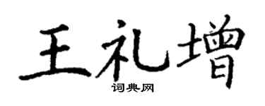 丁谦王礼增楷书个性签名怎么写