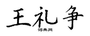 丁谦王礼争楷书个性签名怎么写