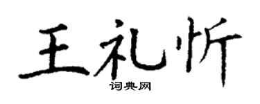 丁谦王礼忻楷书个性签名怎么写