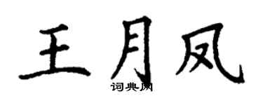 丁谦王月凤楷书个性签名怎么写