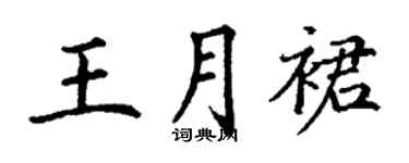 丁谦王月裙楷书个性签名怎么写