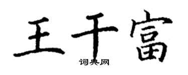 丁谦王干富楷书个性签名怎么写