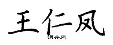 丁谦王仁凤楷书个性签名怎么写