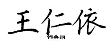 丁谦王仁依楷书个性签名怎么写