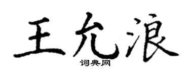 丁谦王允浪楷书个性签名怎么写