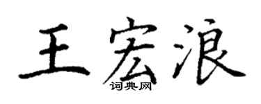 丁谦王宏浪楷书个性签名怎么写