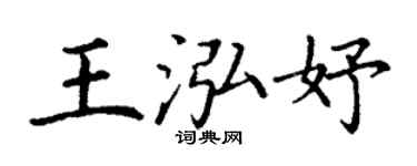 丁谦王泓妤楷书个性签名怎么写