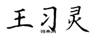 丁谦王习灵楷书个性签名怎么写