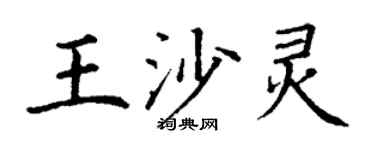 丁谦王沙灵楷书个性签名怎么写