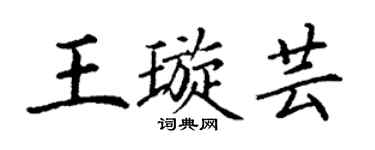 丁谦王璇芸楷书个性签名怎么写