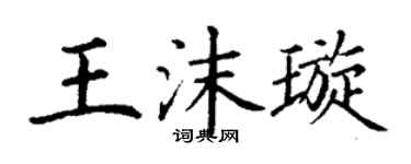 丁谦王沫璇楷书个性签名怎么写