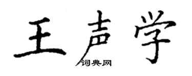 丁谦王声学楷书个性签名怎么写