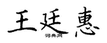 丁谦王廷惠楷书个性签名怎么写