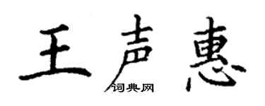 丁谦王声惠楷书个性签名怎么写