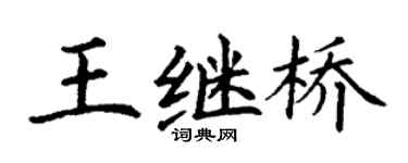 丁谦王继桥楷书个性签名怎么写