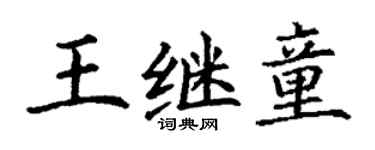 丁谦王继童楷书个性签名怎么写