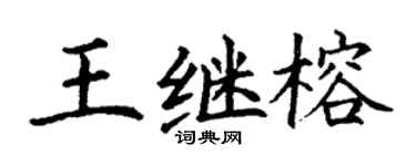 丁谦王继榕楷书个性签名怎么写