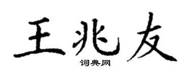 丁谦王兆友楷书个性签名怎么写