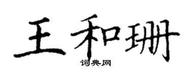 丁谦王和珊楷书个性签名怎么写