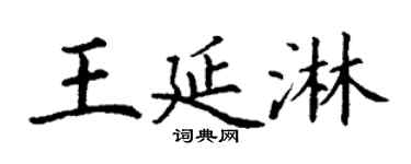 丁谦王延淋楷书个性签名怎么写