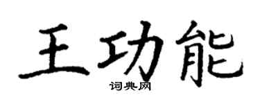 丁谦王功能楷书个性签名怎么写