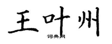 丁谦王叶州楷书个性签名怎么写