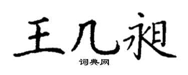 丁谦王几昶楷书个性签名怎么写