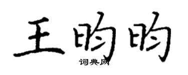 丁谦王昀昀楷书个性签名怎么写