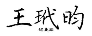 丁谦王玳昀楷书个性签名怎么写