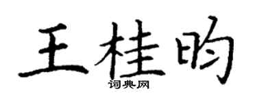 丁谦王桂昀楷书个性签名怎么写