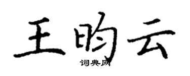 丁谦王昀云楷书个性签名怎么写