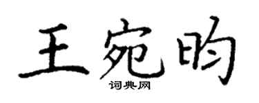 丁谦王宛昀楷书个性签名怎么写