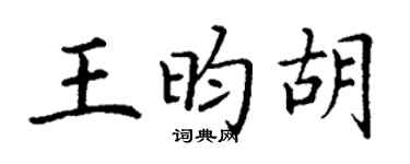 丁谦王昀胡楷书个性签名怎么写