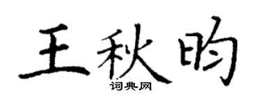 丁谦王秋昀楷书个性签名怎么写