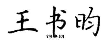 丁谦王书昀楷书个性签名怎么写