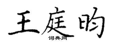 丁谦王庭昀楷书个性签名怎么写