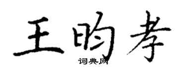 丁谦王昀孝楷书个性签名怎么写