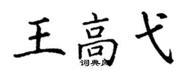 丁谦王高弋楷书个性签名怎么写