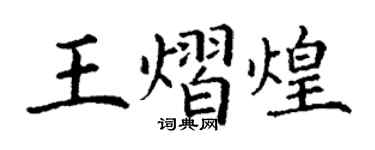 丁谦王熠煌楷书个性签名怎么写