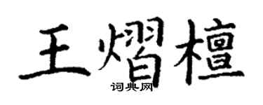 丁谦王熠檀楷书个性签名怎么写