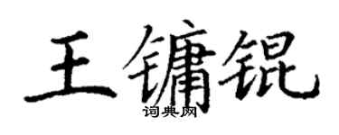 丁谦王镛锟楷书个性签名怎么写