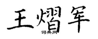 丁谦王熠军楷书个性签名怎么写