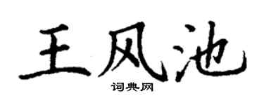 丁谦王风池楷书个性签名怎么写