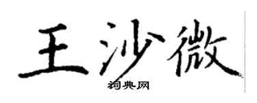 丁谦王沙微楷书个性签名怎么写