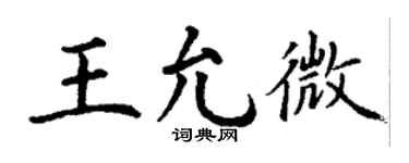 丁谦王允微楷书个性签名怎么写