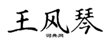 丁谦王风琴楷书个性签名怎么写