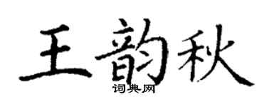 丁谦王韵秋楷书个性签名怎么写