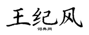 丁谦王纪风楷书个性签名怎么写