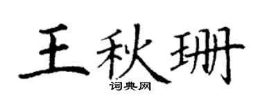 丁谦王秋珊楷书个性签名怎么写