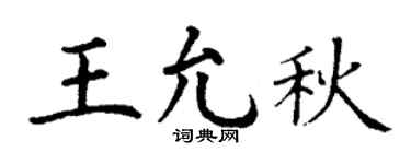 丁谦王允秋楷书个性签名怎么写